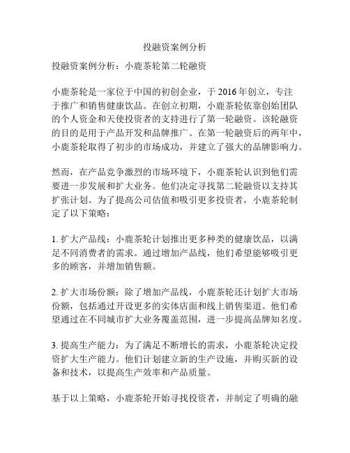 投融资案例分析