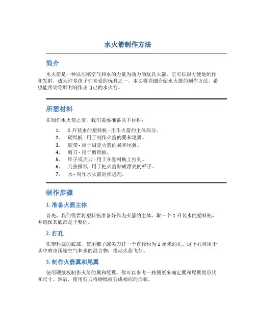 水火箭制作方法