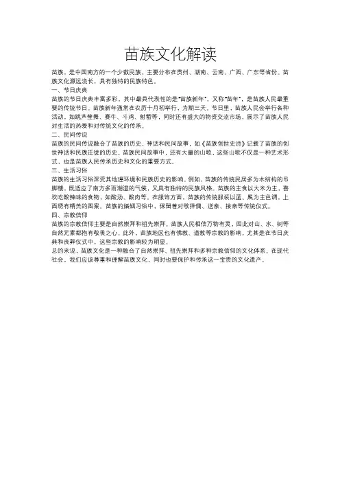苗族文化解读