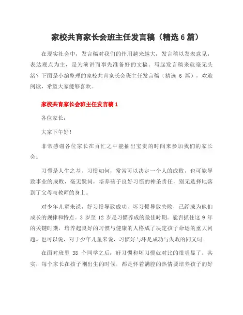 家校共育家长会班主任发言稿(6篇)