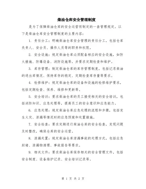 柴油仓库安全管理制度