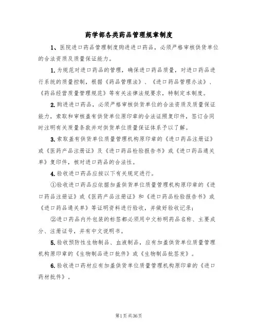 药学部各类药品管理规章制度（四篇）
