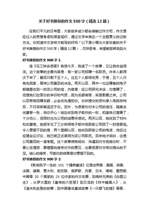 关于好书推荐的作文500字（精选12篇）