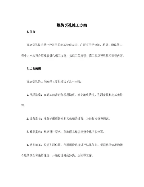 螺旋引孔施工方案