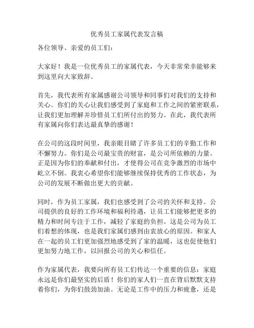 优秀员工家属代表发言稿