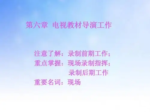 电视教材导演工作ppt课件演示文稿