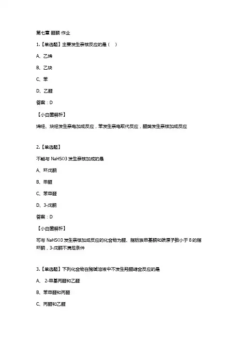 有机第七章作业题