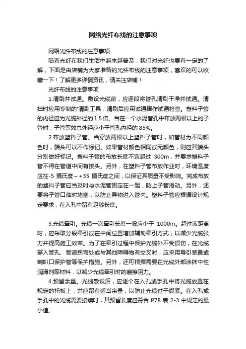 网络光纤布线的注意事项