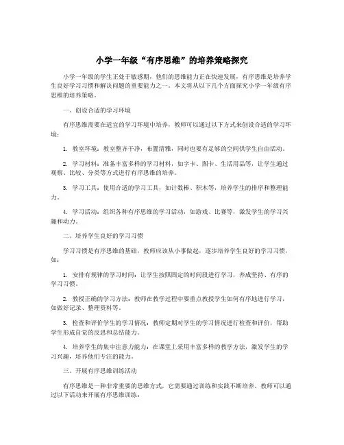 小学一年级“有序思维”的培养策略探究