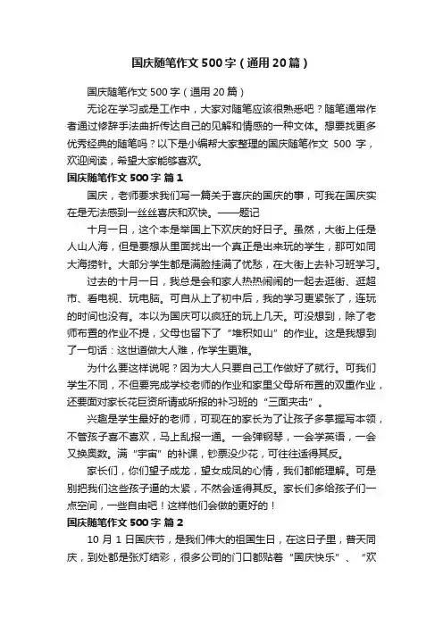 国庆随笔作文500字（通用20篇）