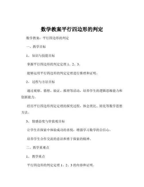 数学教案平行四边形的判定