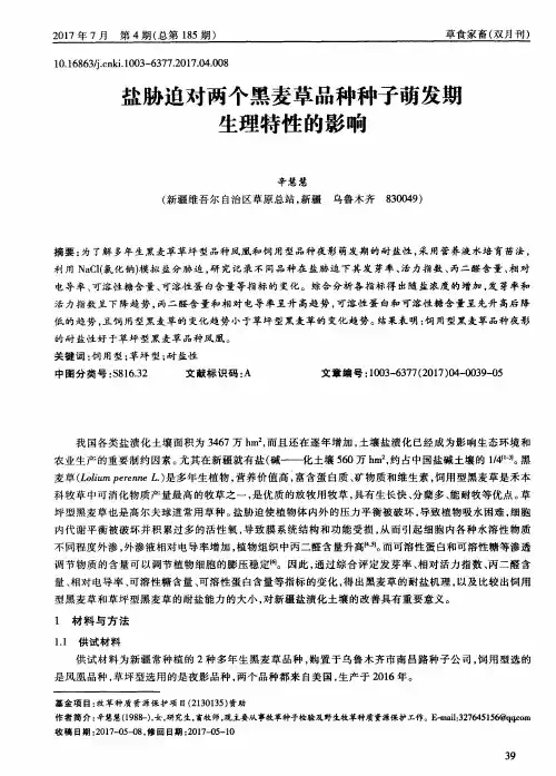 盐胁迫对两个黑麦草品种种子萌发期生理特性的影响