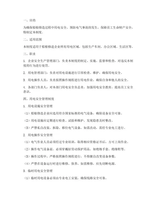 船舶修造用电安全管理制度