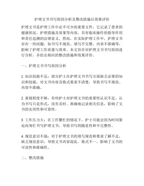 护理文书书写原因分析及整改措施后效果评价