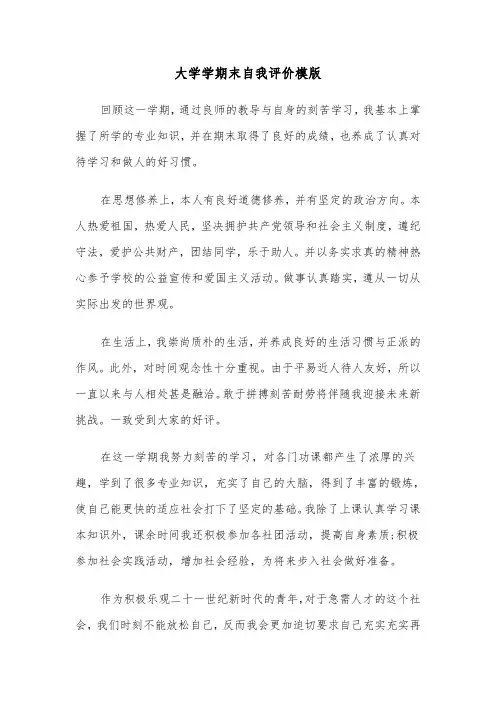 大学学期末自我评价模版（三篇）