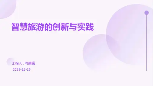 智慧旅游的创新与实践