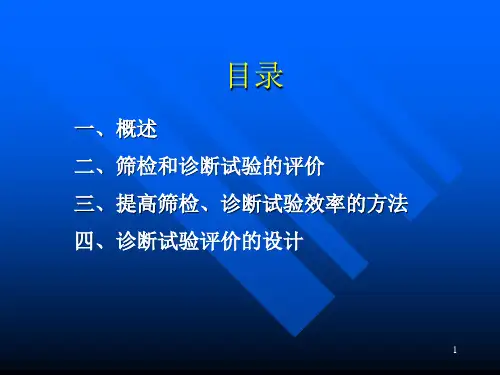 筛检与诊断试验的评价