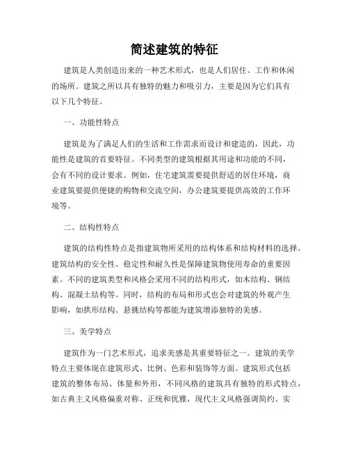 简述建筑的特征