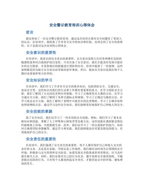 安全警示教育培训心得体会