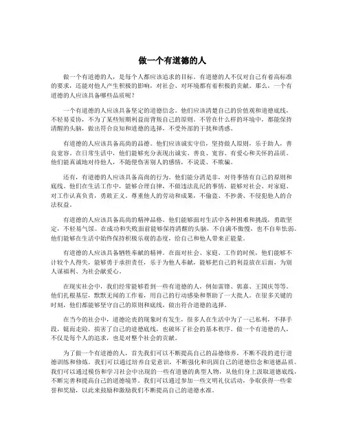 做一个有道德的人