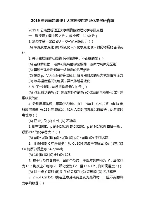 2019年云南昆明理工大学国资院物理化学考研真题