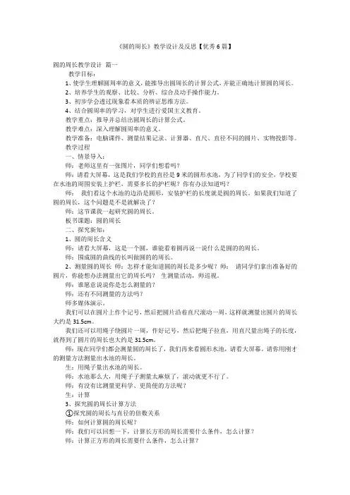 《圆的周长》教学设计及反思【优秀6篇】