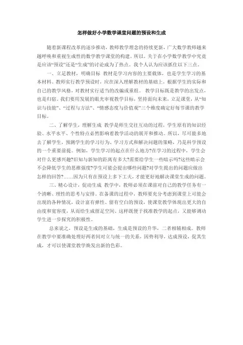 怎样做好小学数学课堂问题的预设和生成