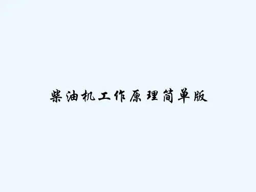 柴油机工作原理简单版 PPT