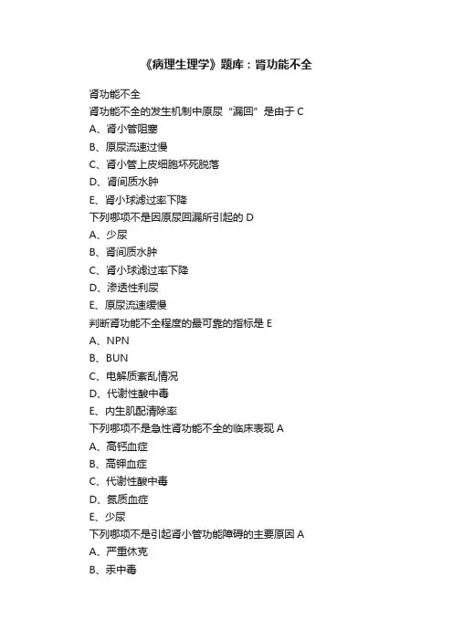《病理生理学》题库：肾功能不全