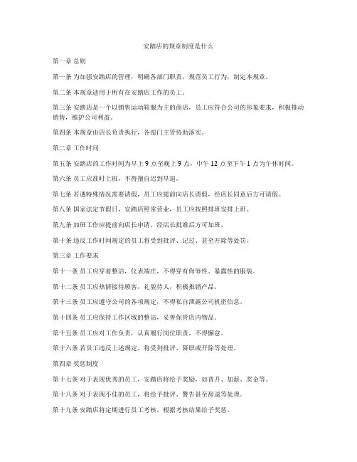 安踏店的规章制度是什么