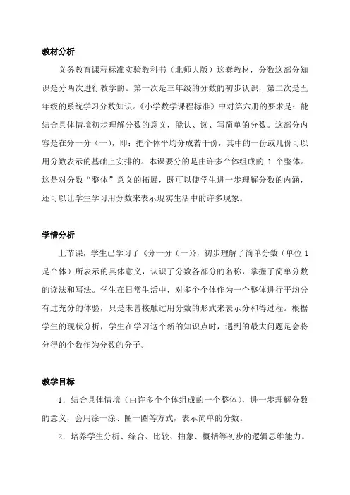 北师大版小学三年级下册认识分数教案反思及评课