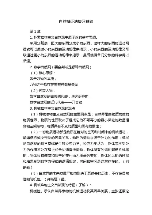 自然辩证法复习总结