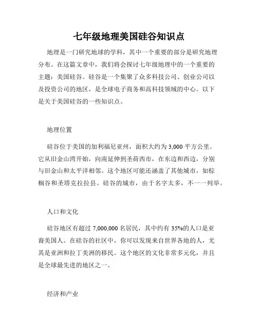 七年级地理美国硅谷知识点