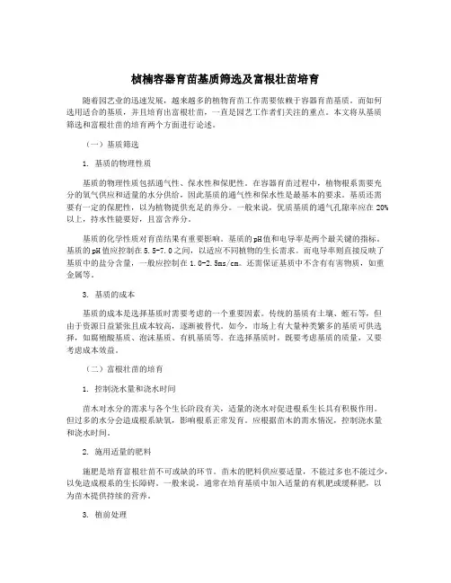 桢楠容器育苗基质筛选及富根壮苗培育