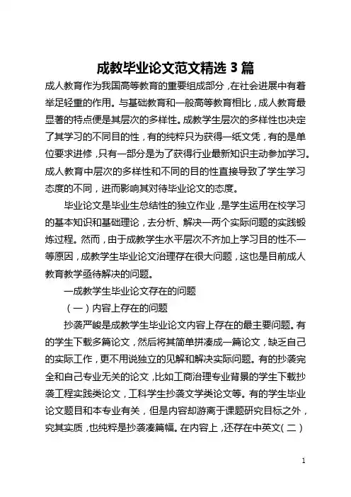成教毕业论文范文精选3篇(全文)
