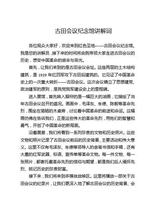 古田会议纪念馆讲解词