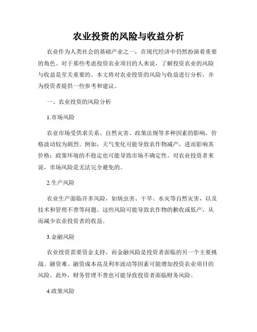 农业投资的风险与收益分析