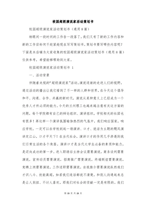 校园超级演说家活动策划书