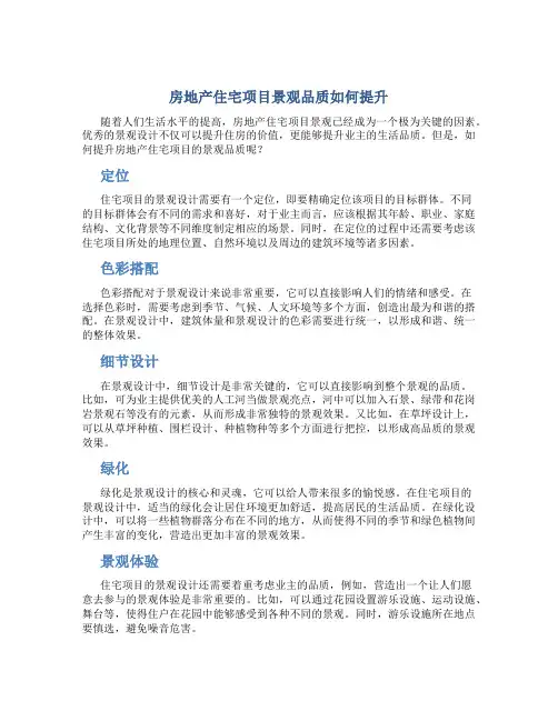 房地产住宅项目景观品质如何提升