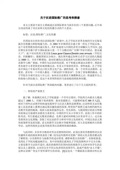 关于汉语国际推广的思考和探索