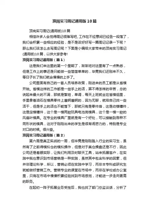 顶岗实习周记通用版10篇