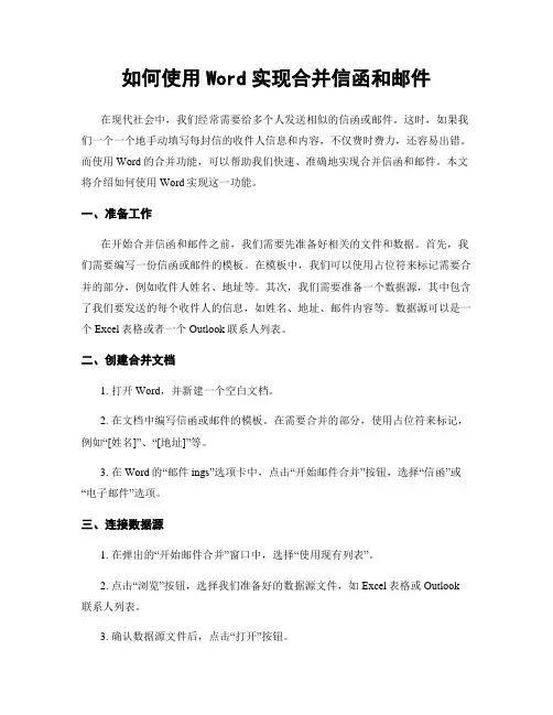 如何使用Word实现合并信函和邮件