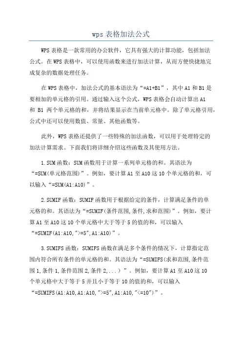 wps表格加法公式