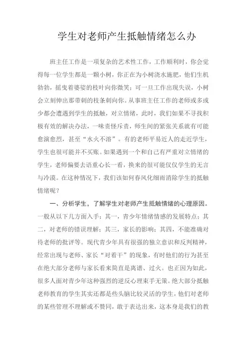 学生对老师产生抵触情绪怎么办