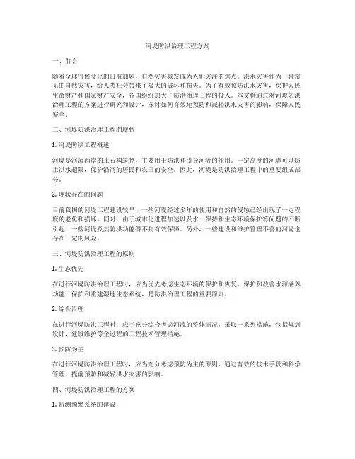 河堤防洪治理工程方案