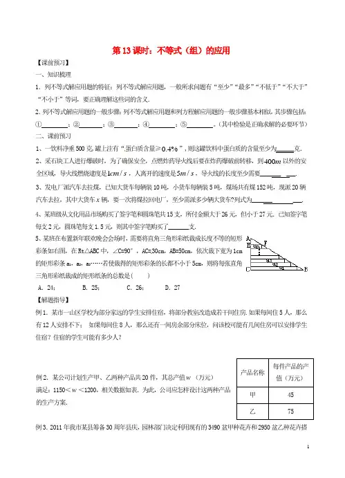 中考数学一轮总复习 第13课时 不等式(组)的应用(无答案) 苏科版