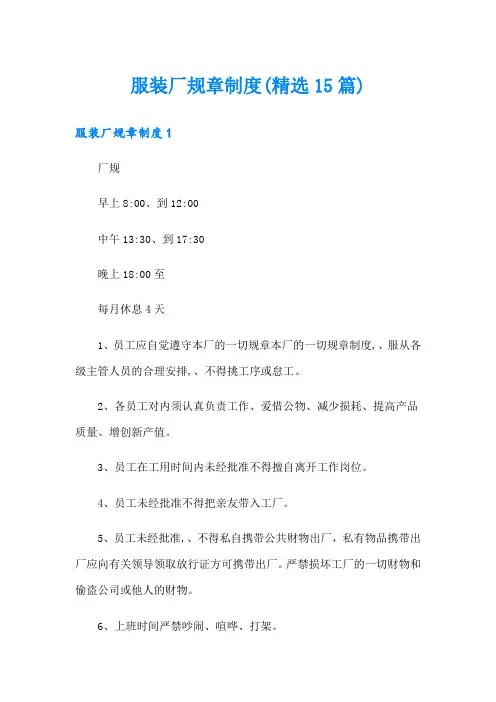 服装厂规章制度(精选15篇)
