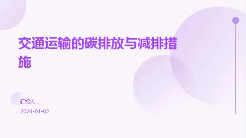 交通运输的碳排放与减排措施