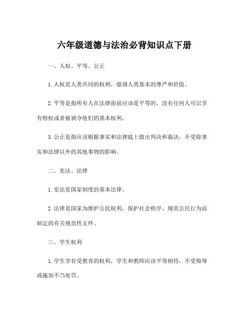 六年级道德与法治必背知识点下册