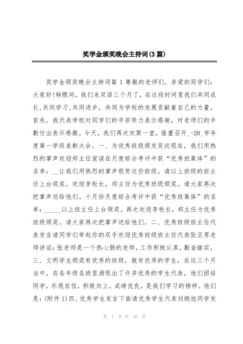 奖学金颁奖晚会主持词(3篇)
